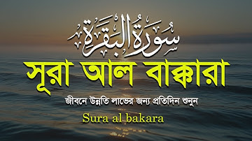 সূরা আল বাকারা (سورة البقره) | সবচেয়ে সুন্দর তিলাওয়াত | Ahemed Al Shalbi