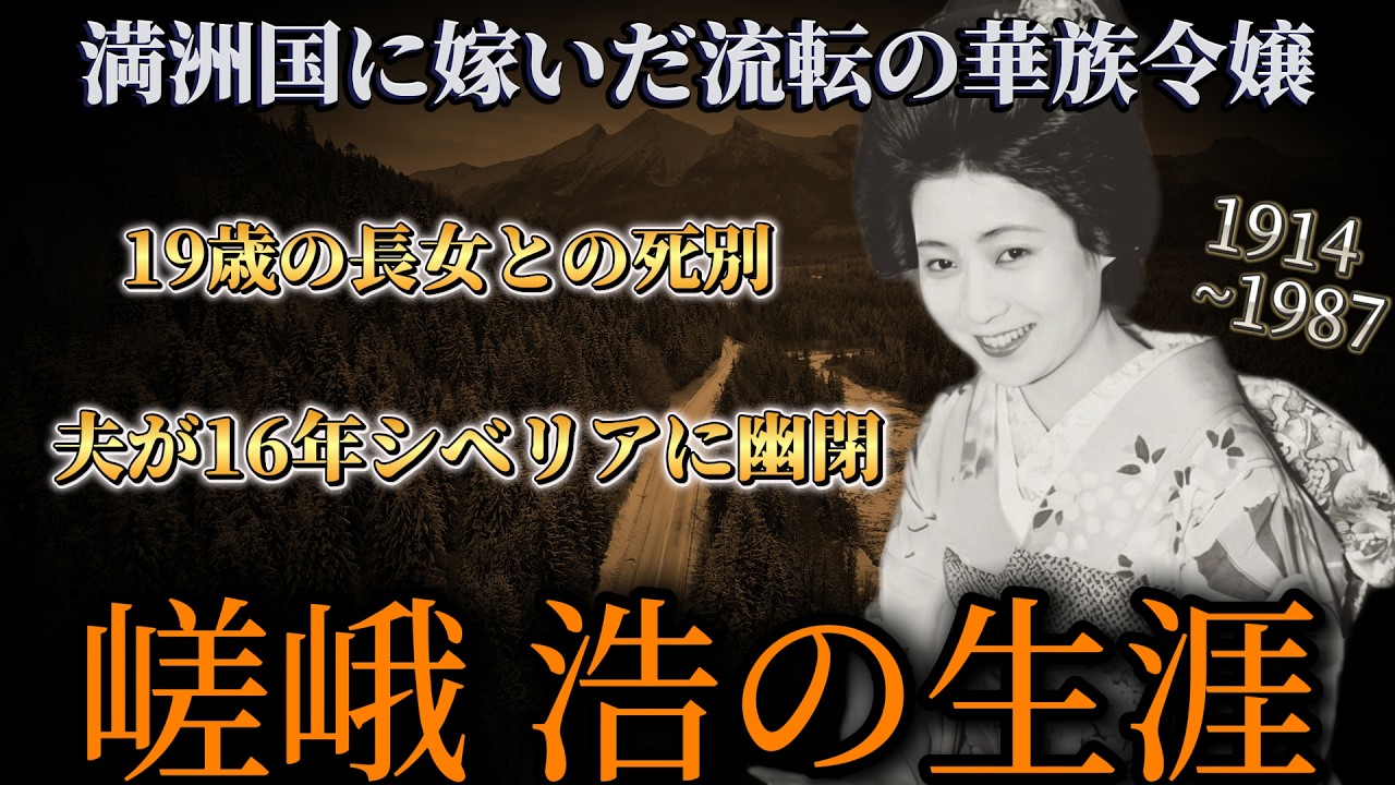 満洲国に嫁いだ流転の家族令嬢 #嵯峨浩 