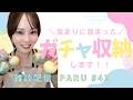 【雑談配信】ガチャ収納!初見さん大歓迎❣️#43