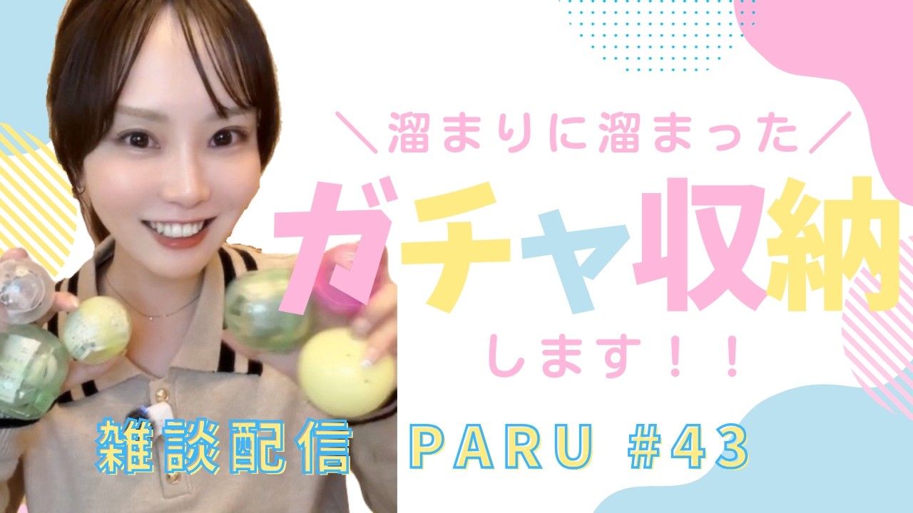 【雑談配信】ガチャ収納!初見さん大歓迎❣️#43