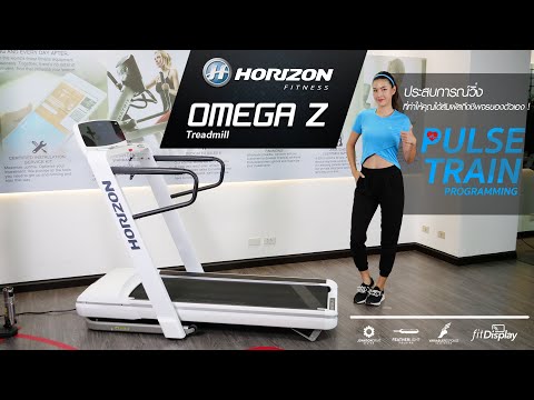 ลู่วิ่งไฟฟ้า Horizon Treadmill Omega Z