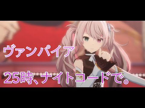 【プロセカMV】ヴァンパイア 【25時、ナイトコードで。】