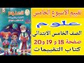 حل كتاب التقييمات صفحة 18 19 20 علوم للصف الخامس الابتدائي تقييم الاسبوع الخامس خامسة ابتدائي