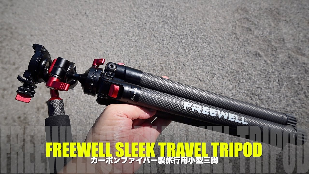 FREEWELL SLEEK TRAVEL TRIPOD カーボンファイバー製旅行用小型三脚 