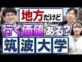 【筑波大学】部活動・恋愛が盛ん?授業や学生生活を徹底解剖