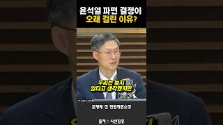 윤석열 파면 결정이 오래걸린이유!! #문형배 #윤석열 #파면
