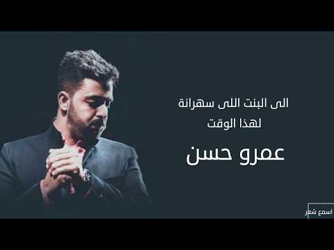 الشاعر عمرو حسن إلى البنت اللي سهرانه لهذا الوقت بالكلمات عمرو حسن   