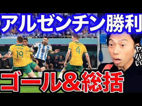 【レオザ】またメッシが救う！アルゼンチン✖︎オーストラリア総括【切り抜き】
