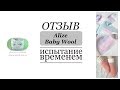 Baby Wool Alize // Отзыв // Испытание временем