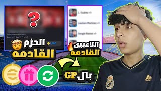 الحزم القادمة بيس 2024 الموسم الثالث ?? اضافه جديده اسطوريه وجميع التفاصيل ? efootball 2024