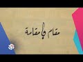 مقام النهوند مقام الآذان مقام ومقامة مع عارف حجاوي 