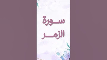 #سورة_الزمر #راحة_نفسية #تلاوة_هادئة #سلام_داخلي
