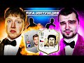 ФИФА ИНТУИЦИЯ | АНТОН ЧЕЙЗ