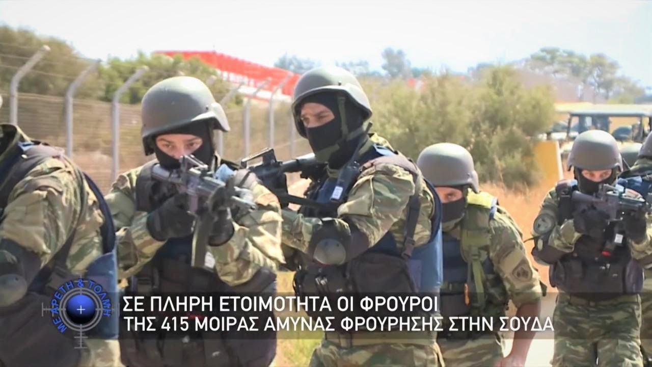 Οι Φρουροί της 415 Μοίρας Άμυνας Φρούρησης, στην Σούδα