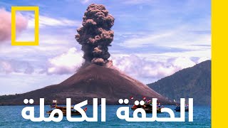 زلزال الساحل الأطلسي المدمر | الأشعة السينية للأرض | ناشونال جيوغرافيك أبوظبي