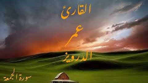 اجمل تلاوه من سورة الجمعة القارئ عمر الدرويز
