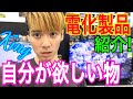 マサキングが欲しい物紹介家電製品🌸ヤマダ電機屋 (家電製品オススメ) 買い物