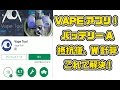 [VAPE] バッテリーのA計算や出力計算で迷ったらコレ！超便利なスマホアプリ「VAPE TOOL」