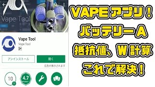 [VAPE] バッテリーのA計算や出力計算で迷ったらコレ！超便利なスマホアプリ「VAPE TOOL」