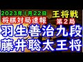 将棋対局速報▲羽生善治九段(0勝1敗)ー△藤井聡太王将(1勝0敗) 第72期ALSOK杯王将戦七番勝負 第2局(主催 毎日新聞社 スポーツニッポン新聞社 日本将棋連盟)