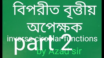Inverse trigonometric functions in Bengali (বিপরীত বৃত্তীয় অপেক্ষক)#by azad sir