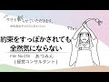 018「約束をすっぽかされても全然気にならない」あつみん（経営コンサルタント ）