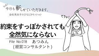 018「約束をすっぽかされても全然気にならない」あつみん（経営コンサルタント ）