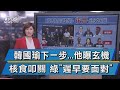 韓國瑜下一步...他曝玄機 核食叩關 綠"遲早要面對"【TVBS說新聞】20201206