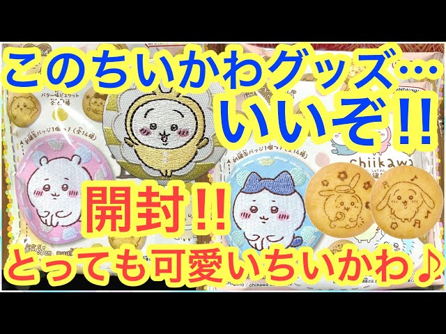 ちいかわ】ちいかわ刺繍缶バッジビスケットが凄い!!最新ちい ちいかわ】ちいかわ刺繍缶バッジビスケットが凄い!!最新ちい