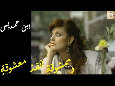 ابن حمديس وممشوقة القد معشوقة