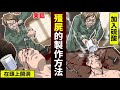 【真事】在伴侶頭上開洞倒進硫酸…變成殭屍永遠保存的男人【人類毛病大學】【動態漫畫】【日配】