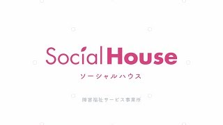 Social House（ソーシャルハウス）｜障害福祉サービス事業所の取り組み