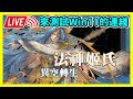 🔴【神魔之塔】來測試Win11的連綫 | 七封異轉啦 | 日常直播