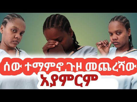 ሰው መደገፌ ጎድቶኛል