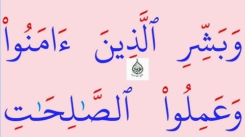 تعلم القراءة والكتابة / اية من كتاب الله سورة البقرة 25