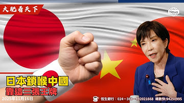 日本一招鎖喉中國？北京不敢說的3大命脈，竟全在日本手上！