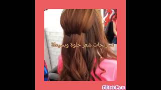 تسريحات شعر بسيطة وحلوة