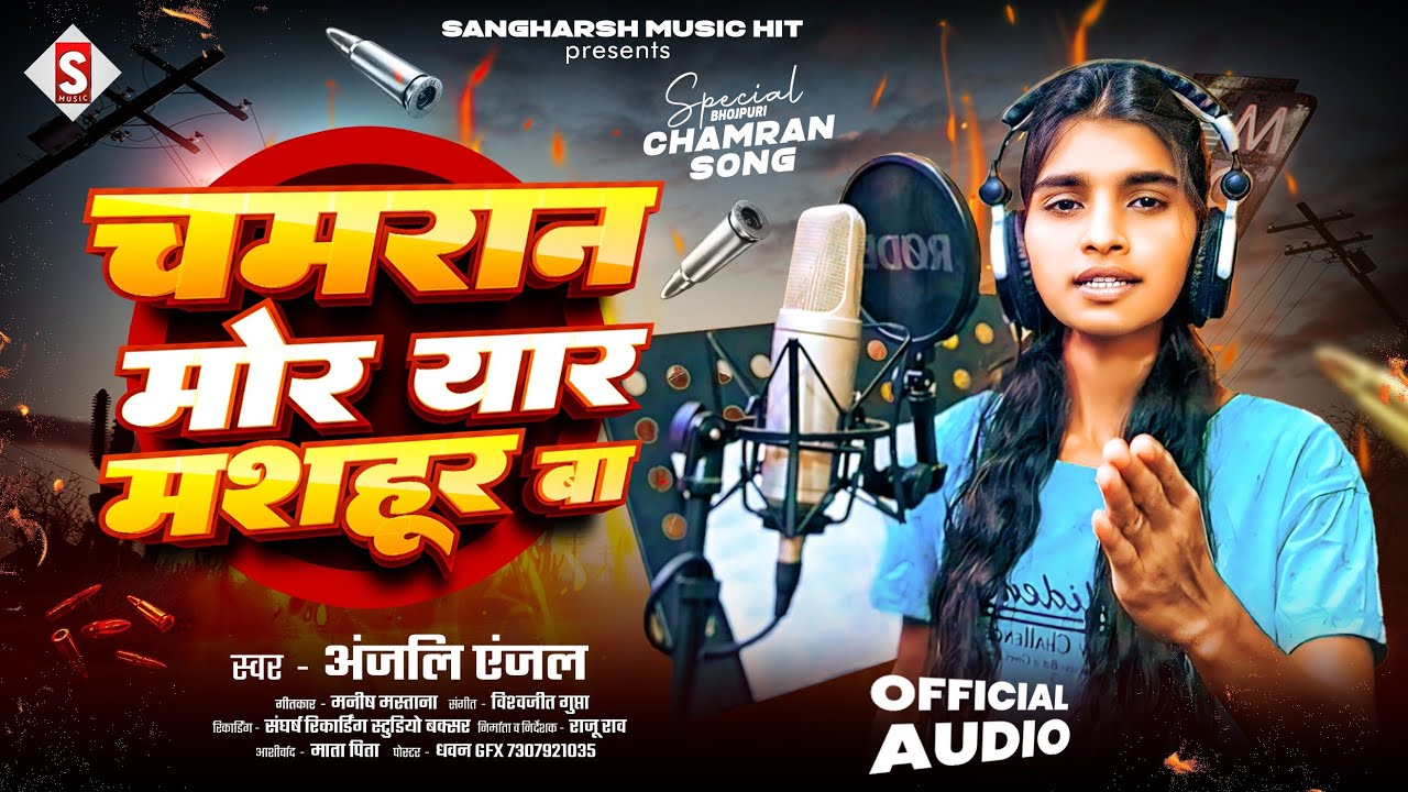 Chamaran Mor Yaar Mashahoor Ba - चमरान मोर यार मशहूर बा | Anjali Anjal - Bhojpuri Chamar Song 2025
