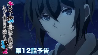 TVアニメ「キミと僕の最後の戦場、あるいは世界が始まる聖戦」第12話予告映像