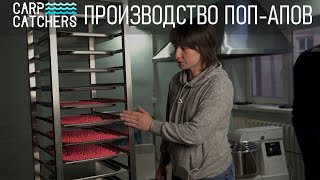 Производство поп-апов Carp Catchers: как мы делаем плавающие бойлы