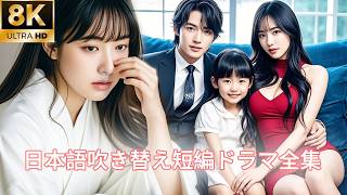 【日本語吹き替え】「彼女とは寝たことがない！」彼は別の女性を妊娠させたが、それはただ彼女のためにしただけだと主張した…#キスシーン#中国ドラマ