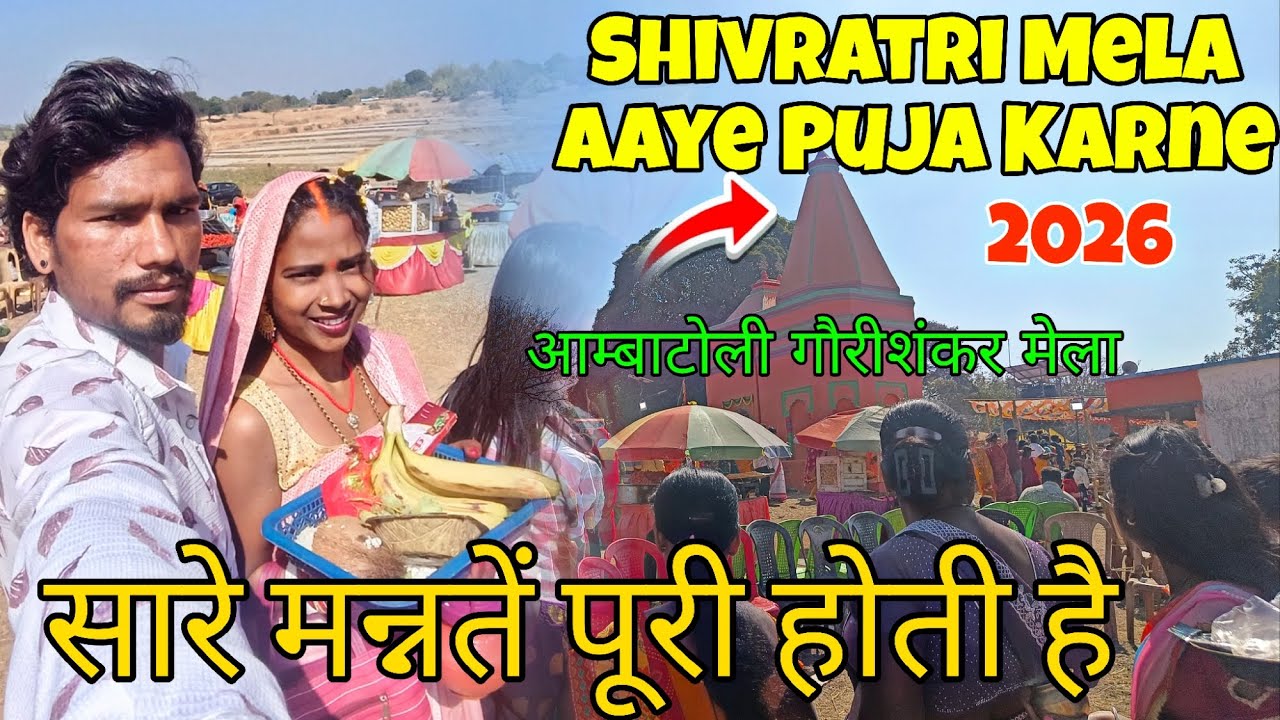 शिवरात्रि मेला आए है पूजा करने lअंबा टोली गौरीशंकर मेला । सारे मन्नत पूरी होती है #famlivlog #vlogs 