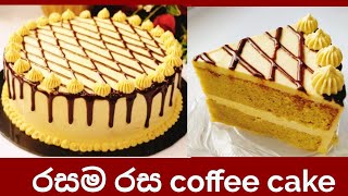 coffee cake Sinhala/coffee cake recipe Sinhala/how to make perfect coffee cake Sinhala/coffee cake