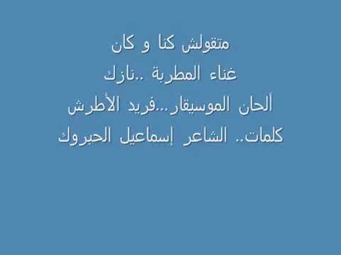 متقولش كنا وكان المطربة نازك