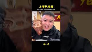 周日限定!上海羊肉日,老板沉浸式爽嗑,湯汁蘸滿嘴角太幸福! #美食探店 #街头美食 #上海美食 #武汉美食 #苍蝇馆子