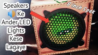 SPEAKER ME LIGHT KAISE LAGAYE | स्पीकर में लाइट कैसे लगते हैं ||8 inch speaker me light kaise lagaye