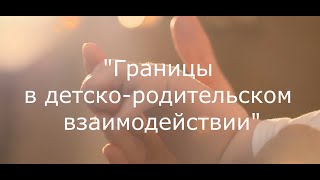 Границы в детско-родительском взаимодействии.