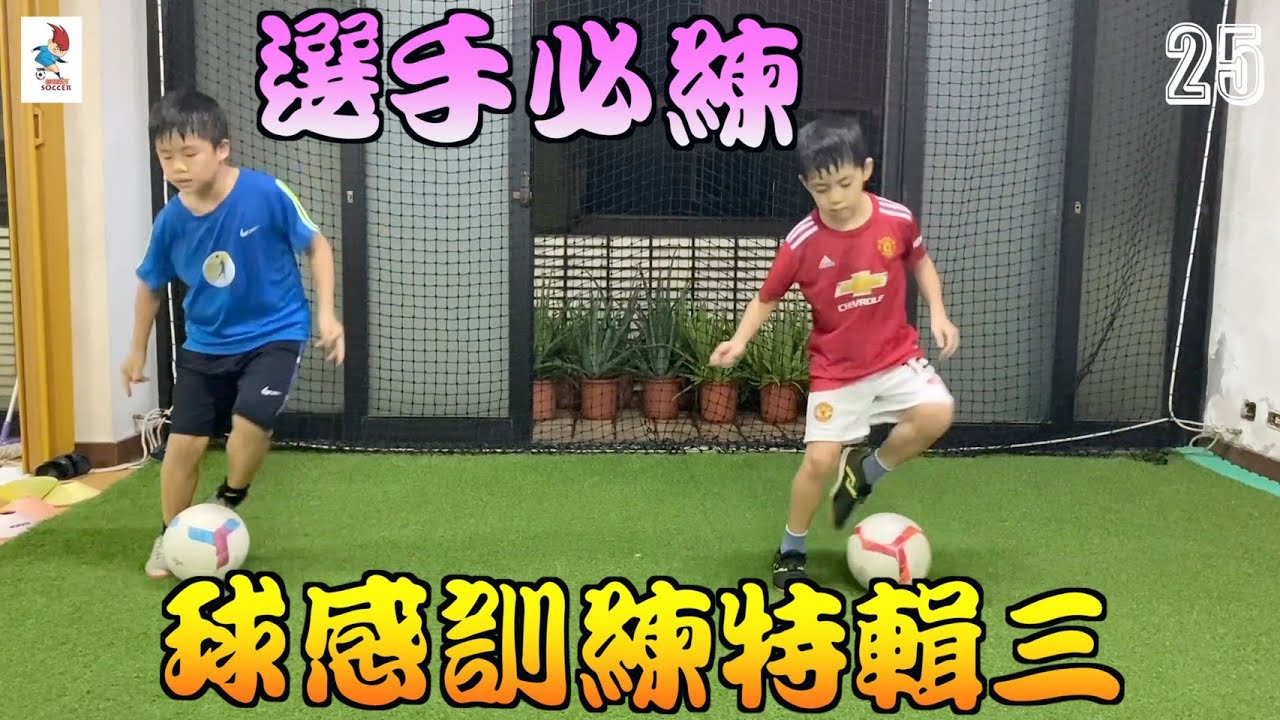 足球球感訓練（特輯三）
