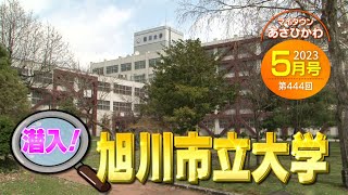 マイタウンあさひかわ「潜入！旭川市立大学」2023年5月28日放送