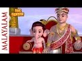 Bal Ganesh - Ganesh Teaches Kuber A Lesson - Malayalam Children Mythological Stories